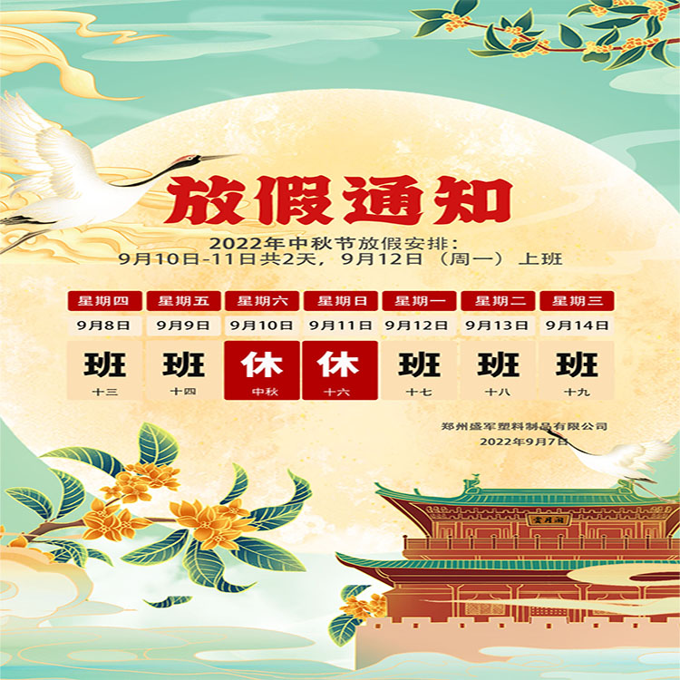 盛軍塑業攜手全體員工祝大家中秋節快樂！